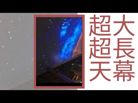 療心生活萬象２７～北京勇闖天涯篇：哇！超大超長天幕奇觀｜愛人生全方位療心系列３１｜人生全方位成長學苑