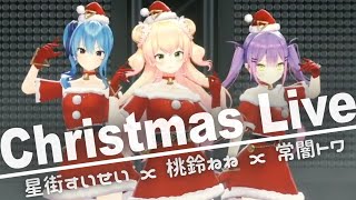 【3DLIVE Teaser】Christmas Live 桃鈴ねね x 星街すいせい x 常闇トワ (2021/12/21) Nene Suisei Towa