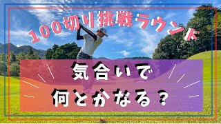 【100切り挑戦ラウンド】前半戦HOLE1〜9。気合いで100切り達成を目指す！