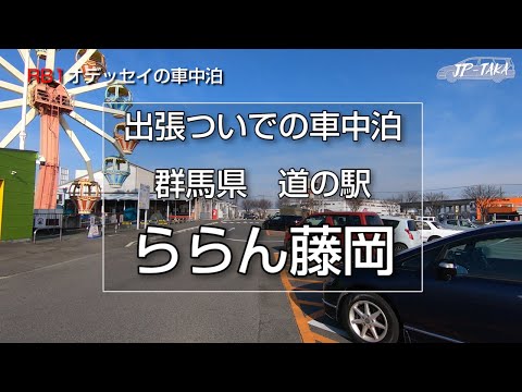 おでんを堪能する冬の車中泊 群馬ららん藤岡 RB1オデッセイの車中泊