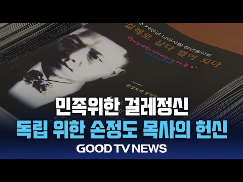 민족 위한 걸레정신, 독립 위한 손정도 목사의 헌신 [GOODTV NEWS 20241219]