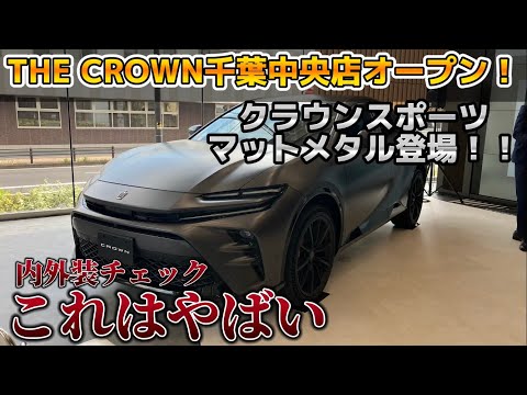 【実車レビュー】THE CROWN千葉中央店オープン！！クラウンスポーツマットメタル登場！！特別仕様車 THE LIMITED-MATTE METAL