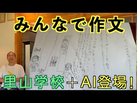 みんなの作文〈里山学校ふえっこ〉で授業しました！【AI活用授業】国語教科書の応用