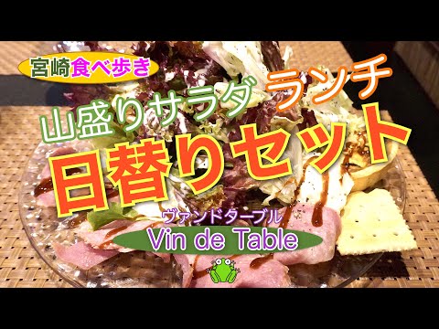 【宮崎】山盛りサラダの日替わりランチセット　Vin de Table