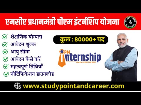 PM Internship Scheme 2024: पीएम इंटर्नशिप के लिए आवेदन | योग्यता फीस वेतनमान की पूरी जानकारी देखें