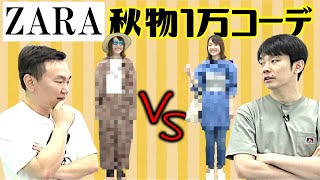 【ZARA】かまいたちが樺澤マネージャー秋の１万円コーデでファッションセンス対決