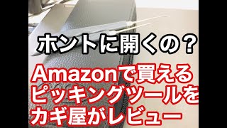 【ピッキングツール】Amazonで売っているピッキングツールを本職のカギ屋が使って鍵開けしてみました！LockSmith