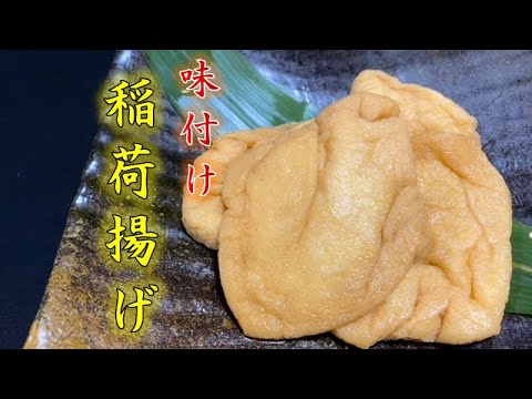 作り置きしておきたい〝稲荷揚げ〟の作り方(How to meke deep fried tofu)