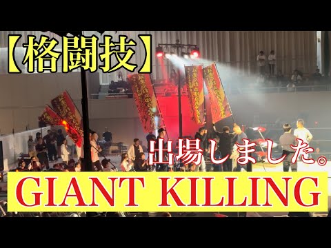 【格闘技】GIANT KILLINGボクシングルールで出場しました。