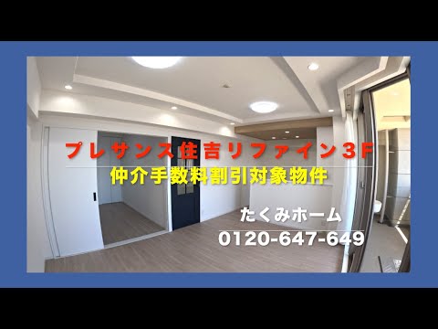 【価格変更 3198万円】プレサンス住吉リファイン 3F ペット飼育可  リノベーションマンションハンター！たくみホーム