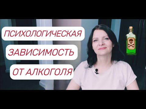 Моя психологическая зависимость от алкоголя.