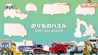 【はたらくくるま】リアルな乗り物パズルであそぼう！知育アニメ【赤ちゃん・子供向け】Real vehicles puzzle for kids