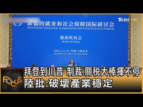 拜登到川普 制裁 關稅大棒揮不停 陸批 破壞產業穩定 ｜秦綾謙｜【金臨天下XFOCUS全球新聞】 20241216