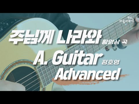 주님께 나라와(황영삼 곡) 심화편 연주 가이드 영상 - A. Guitar