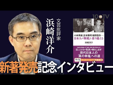 【新著発売記念インタビュー(PR)】浜崎洋介先生『小林秀雄、吉本隆明、福田恆存――日本人の「断絶」を乗り越える (テンミニッツTV講義録 4) 』