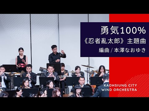 KCWO高雄市管樂團－ 編曲 / 本澤なおゆき：《忍者亂太郎》主題曲－勇氣100%　(精選片段)