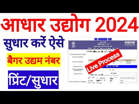 Aadhar Udhog Correction Process l Msme Correction Online