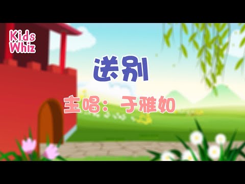 送别 | 最新儿歌童谣 | 中文经典儿歌 | 卡通动画 | 开心儿歌 | Chinese kids nursery rhymes | Learn Chinese | Kids Whiz