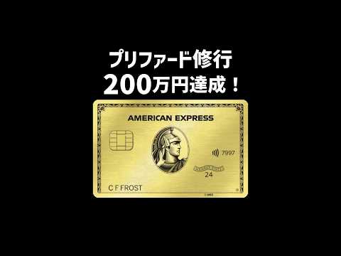 200万円修行完了！ゴールド・プリファード・カードで無料宿泊GET