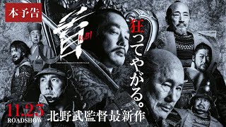 映画『首』本予告【11月23日（木・祝）公開】