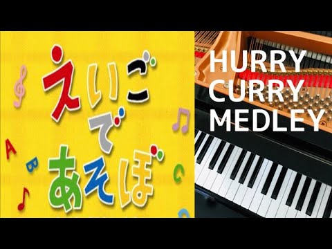 HURRY CURRY MEDLEY  えいごであそぼ　おおいそぎのカレー　メドレー（原曲：ウィリアム・テル序曲) ピアノ 　歌詞　pf