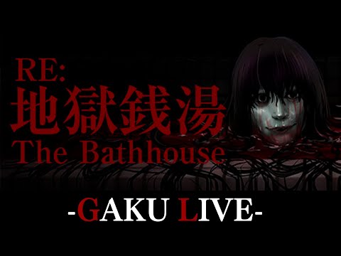 【ホラー】まだ暑い日々に熱い場所で肝を冷やしませんか?  GAKUの「RE:地獄銭湯 The Bathhouse」