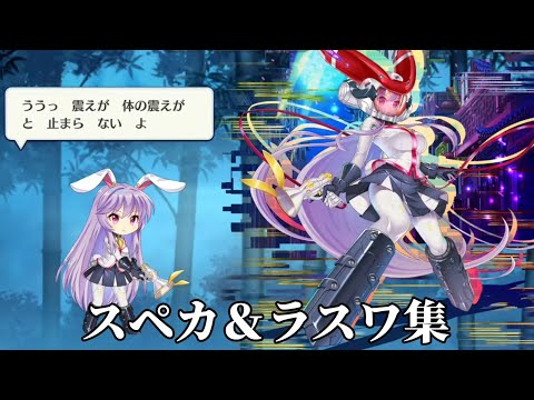 イベントの鈴仙のスペルカードとラストワード集【東方ロストワード】