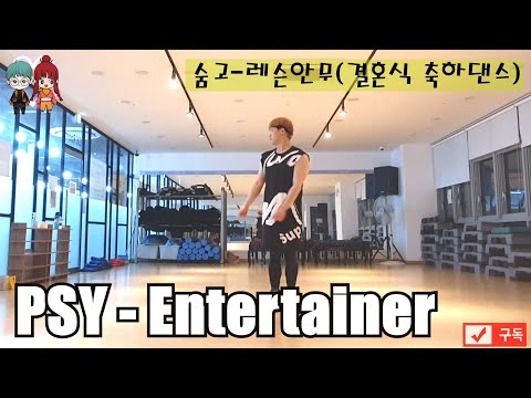 싸이 PSY - 연예인 ENTERTAINER K-POP DANCE COVER PRACTICE 25 (숨고 결혼식 축하댄스)