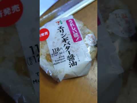 【セブンイレブン・おにぎり🍙】エリンギバター醤油