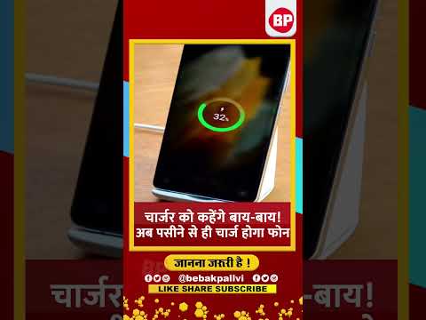 Tech News: अब पसीने से होगा आपका फोन चार्ज l बस करना होगा यह छोटा सा उपाय l Bebak Pallvi l