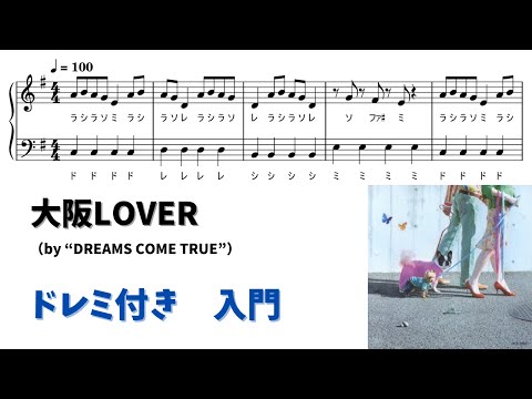 【ピアノ入門】大阪LOVER  Level.1 【ドレミ付き無料楽譜】