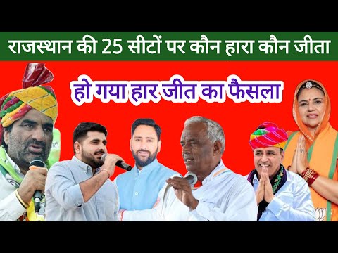 राजस्थान में कौन जीता कौन हारा | Loksabha Election Result Result Rajasthan #loksabharesults