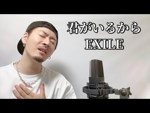 君がいるから / EXILE ┃Covered by MAKO