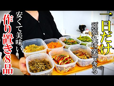 ♢コスパ最高！♢『８月の作り置きおかず8品』☆安くても美味い！留守飯にも使える簡単おかず＆おつまみ☆