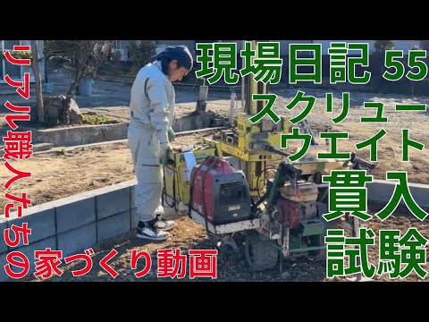 現場日記55　スクリューウエイト貫入試験　＃地盤調査　＃住宅