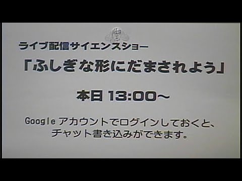 ライブ配信サイエンスショー「ふしぎな形にだまされよう」