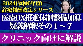 【2024年度 (令和6年度) 診療報酬改定】医療DX推進体制整備加算 の 疑義解釈 についてクリニック向けに解説