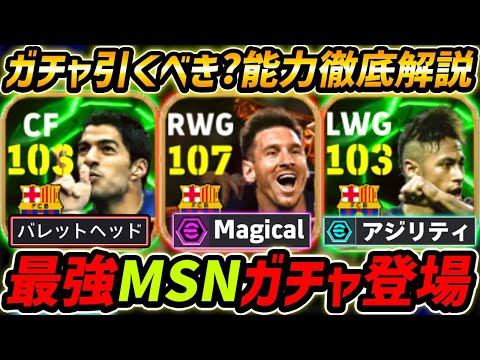 【最新】最強MSNガチャ登場！全員最強の神ガチャ！ガチャ引くべき？レべマ能力も徹底解説！【eFootball,イーフットボール,イーフト,メッシ,スアレス,ネイマール】