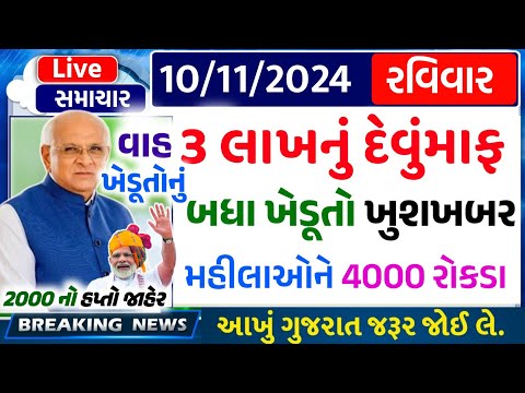 આજના તાજા સમાચાર/ આજે:દેવામાંફ,ફેંસલો,ભેટ,2000 હપ્તો,ખેડૂતો:6લાખ, રેશન,ચૂંટણી ભેટ / khedut samachar