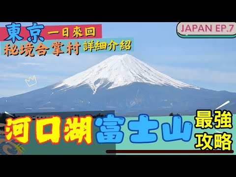 【河口湖、富士山🗻最強攻略】🇯🇵2024東京近郊旅行提案 l 包車一日遊詳細日記 l 拜訪秘境合掌村 l 日本自由行攻略 l JAPAN EP.7 #富士山 #河口湖 #抽獎