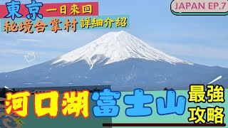 【河口湖、富士山🗻最強攻略】🇯🇵2024東京近郊旅行提案 l 包車一日遊詳細日記 l 拜訪秘境合掌村 l 日本自由行攻略 l JAPAN EP.7 #富士山 #河口湖 #抽獎