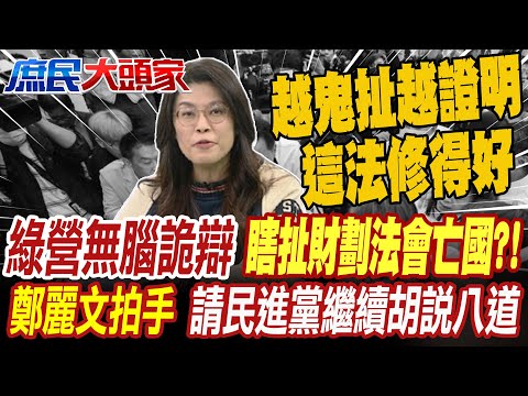 綠營從上到下無腦瞎扯財劃法會亡國?! 鄭麗文拍手:請民進黨繼續胡說八道 越鬼扯越證明財劃法修得好