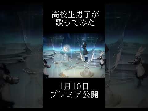 1月10日プレミア公開  『晩餐歌』/tuki. 高校生男子が歌ってみた！！！【Short ver.】#歌ってみた #晩餐歌#Shorts