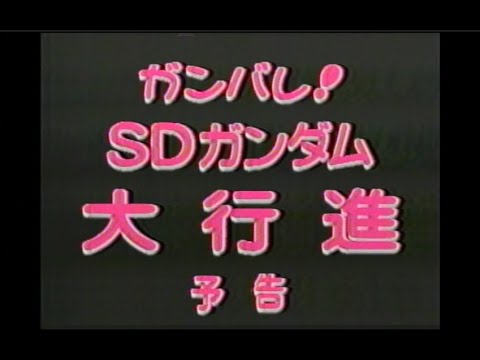 ガンバレ!SDガンダム大行進 新番組予告   ほかCM