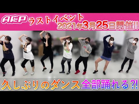 【A応P活動終了まであと50日】50分ランダムダンスチャレンジ！