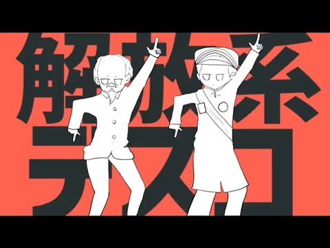 【替え歌】解放系デスコ（ナユタン星人 - 太陽系デスコ）