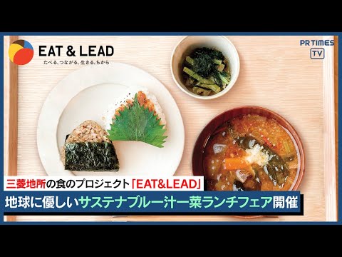 おいしく食べて地球にやさしい「サステナブル 一汁一菜ランチフェア」初開催　丸の内シェフズクラブのシェフがメニューを考案！