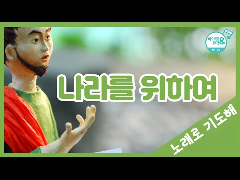 [노래로 기도해] #6. 나라를 위하여_Sung by 바오로딸