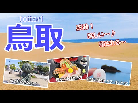 【鳥取旅行vlog】日本一の砂丘に神話に妖怪、そして絶品海鮮！日本でここだけのスポットばかりでした♪鳥取砂丘｜すなば珈琲｜白兎神社｜境港｜水木しげるロード［山陰2泊３日の旅day1］