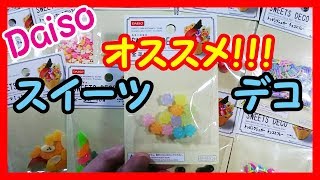 29ダイソー購入品紹介～スイーツデコ商品はダイソーが一番～セリアやキャンドゥにはもあるが種類は圧倒的にダイソーが1位　ミニチュアフード　レジンアレンジにも❤